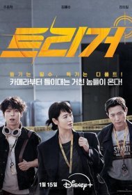 Постер Сериала Разоблачение / Без маски