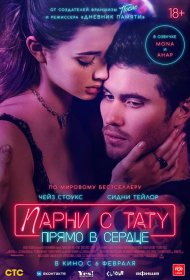 Постер Фильма Парни с тату. Прямо в сердце