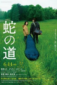 Постер Фильма Змеиная тропа