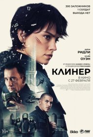 Постер Фильма Клинер