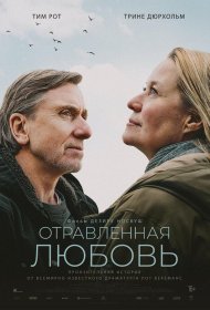 Постер Фильма Отравленная любовь