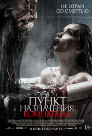 Постер Фильма Пункт назначения: Комната 666