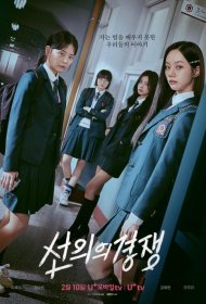 Постер Сериала Дружеское соперничество