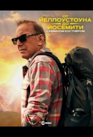 Постер Сериала От Йеллоустоуна до Йосемити с Кевином Костнером