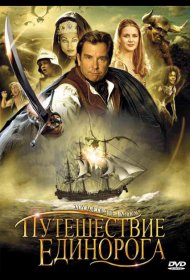 Постер Сериала Путешествие «Единорога»