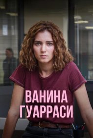Постер Сериала Ванина Гуарраси