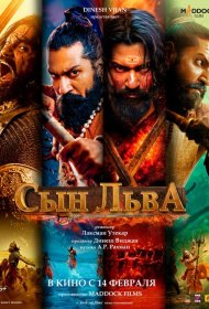 Постер Фильма Сын льва