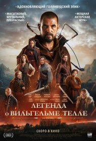 Постер Фильма Легенда о Вильгельме Телле