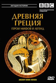 Постер Сериала BBC: Древняя Греция Герои мифов и легенд