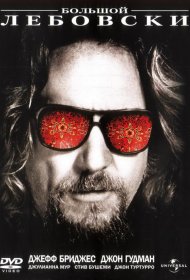 Постер Фильма Большой Лебовски