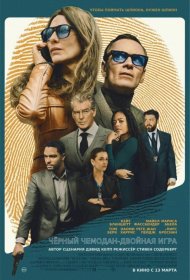 Постер Фильма Чёрный чемодан – двойная игра