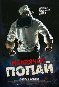 Постер Фильма Мокрячок Попай