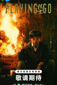 Постер Сериала Игрок в Го