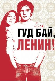 Постер Фильма Гуд бай, Ленин!