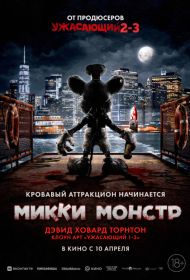 Постер Фильма Микки Монстр