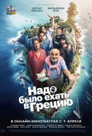 Постер Фильма Надо было ехать в Грецию