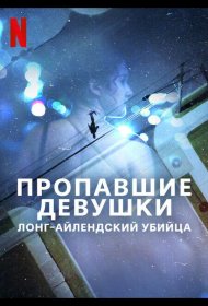 Постер Сериала Пропавшие девушки: Лонг-айлендский убийца