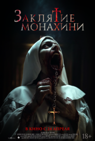 Постер Фильма Заклятие монахини