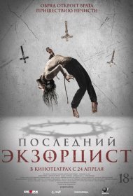 Постер Фильма Последний экзорцист