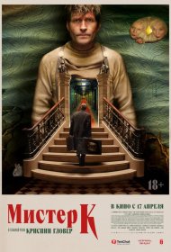 Постер Фильма Мистер К