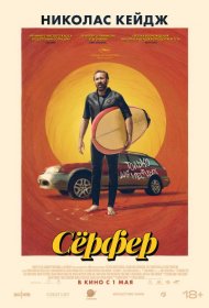 Постер Фильма Сёрфер
