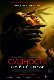 Постер Фильма Сущность. Семейный кошмар