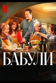 Постер Фильма Бабули
