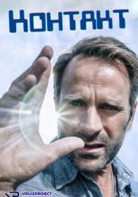 Постер Сериала Контакты