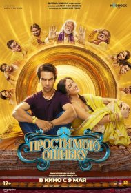 Постер Фильма Прости мою ошибку