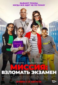 Постер Фильма Миссия: Взломать экзамен
