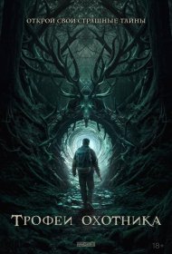 Постер Фильма Трофеи охотника