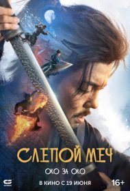 Постер Фильма Слепой меч. Око за око