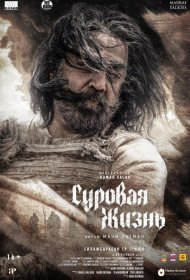 Постер Фильма Суровая жизнь