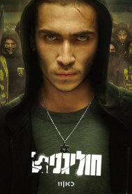 Постер Сериала Хулиганы