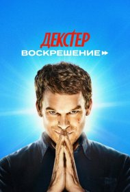 Постер Сериала Декстер: Воскрешение