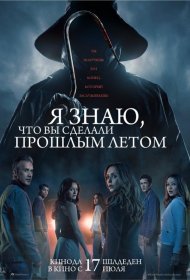 Постер Фильма Я знаю, что вы сделали прошлым летом