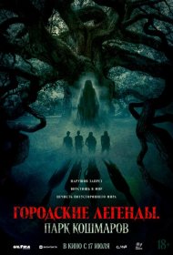 Постер Фильма Городские легенды: Парк кошмаров