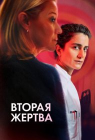 Постер Фильма Вторая жертва