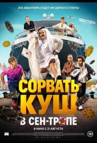 Постер Фильма Сорвать куш в Сен-Тропе
