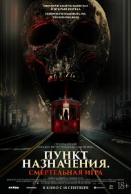 Постер Фильма Пункт назначения: Смертельная игра