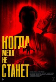 Постер Фильма Когда меня не станет