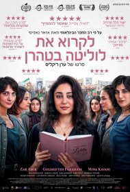 Постер Фильма Читая «Лолиту» в Тегеране