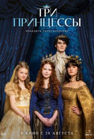 Постер Фильма Три принцессы