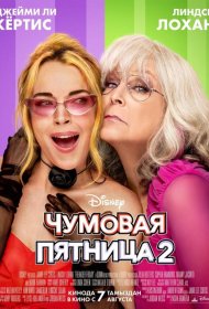 Постер Фильма Чумовая пятница 2