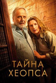 Постер Фильма Тайна Хеопса