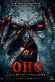 Постер Фильма Оно. Кошмар на Мейпл-стрит