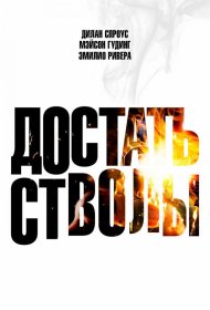 Постер Фильма Достать стволы