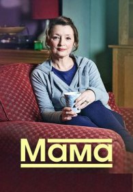 Постер Сериала Мама