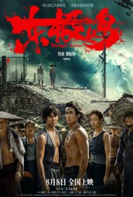 Постер Фильма Остров Дунцзи