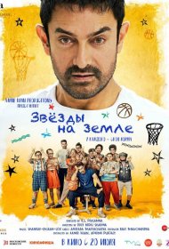 Постер Фильма Звёзды на земле